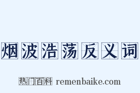 烟波浩荡反义词是什么意思的图片